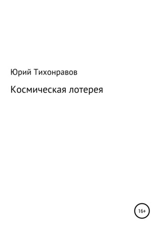Юрий Тихонравов, Космическая лотерея